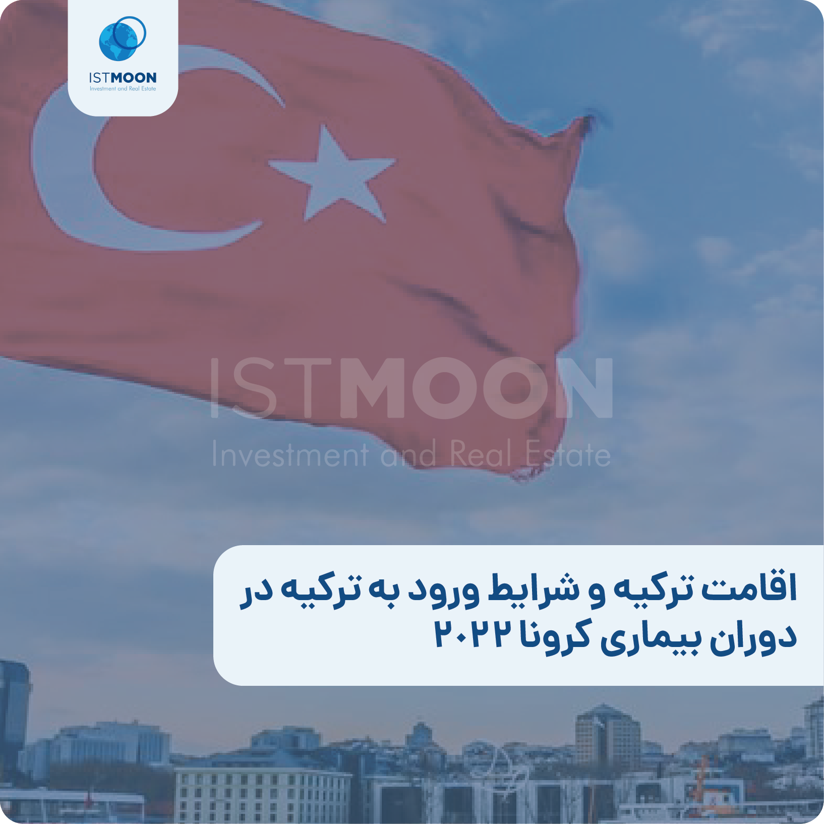 اقامت ترکیه و شرایط ورود به ترکیه در دوران بیماری کرونا 2022