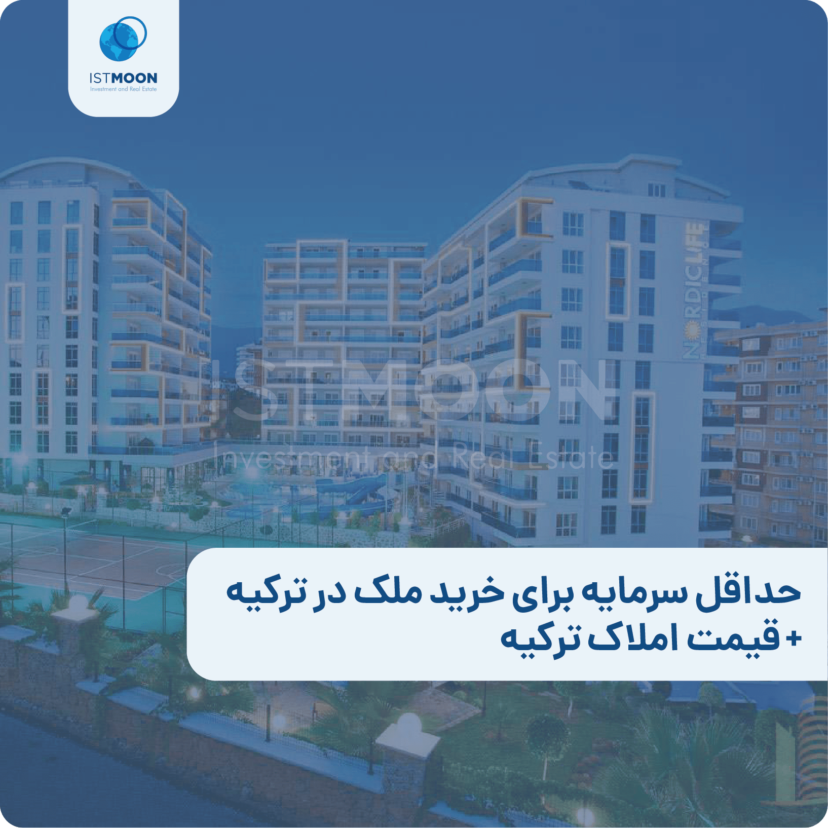 حداقل سرمایه برای خرید ملک در ترکیه + قیمت املاک ترکیه