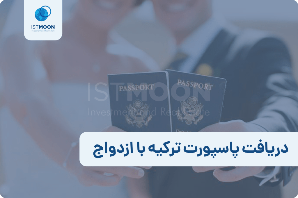 دریافت پاسپورت ترکیه​ با ازدواج