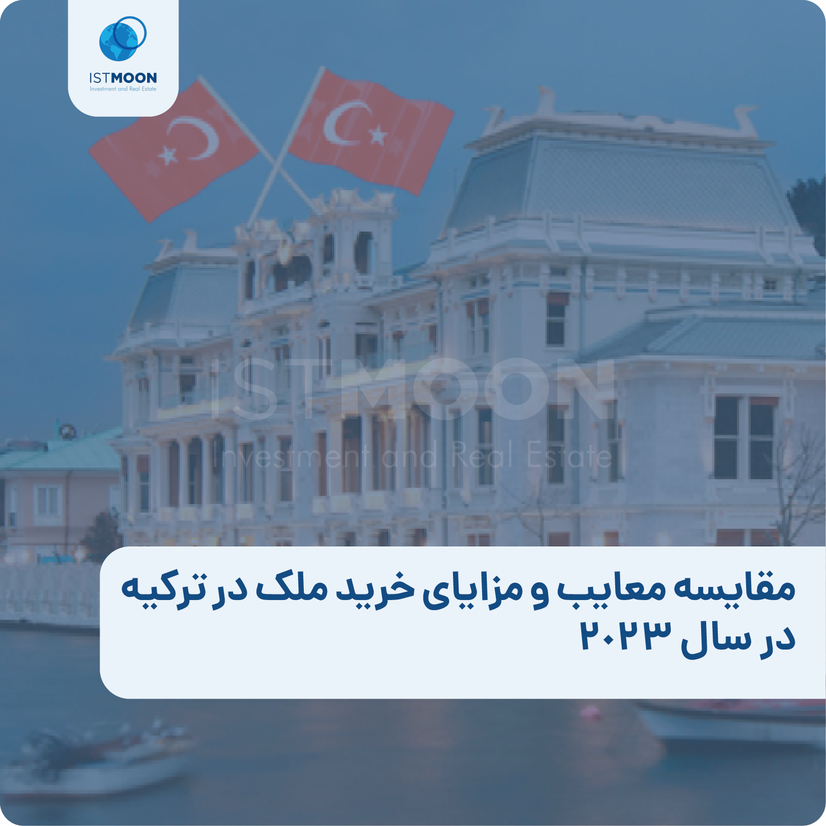 مقایسه معایب و مزایای خرید ملک در ترکیه در سال 2023
