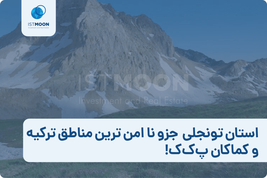 استان تونجلی جزو نا امن ترین مناطق ترکیه و کماکان پ‌ک‌ک!-01