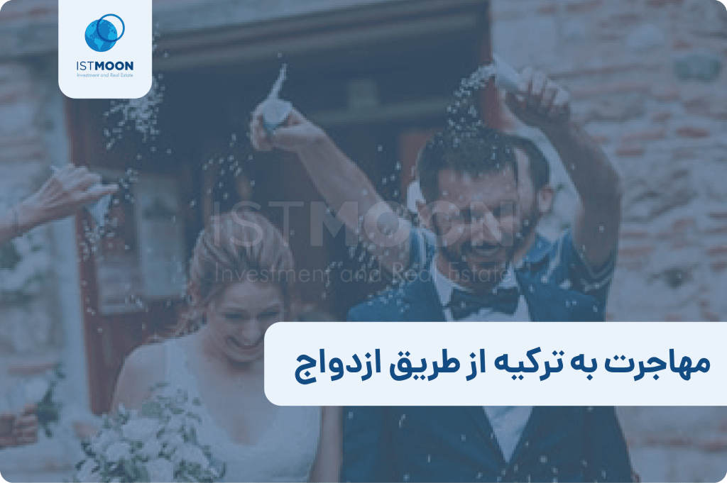 مهاجرت به ترکیه از طریق ازدواج