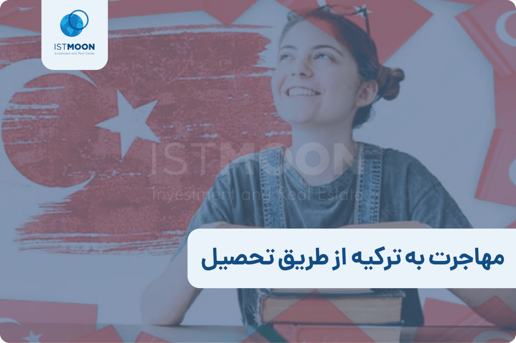 مهاجرت به ترکیه از طریق تحصیل