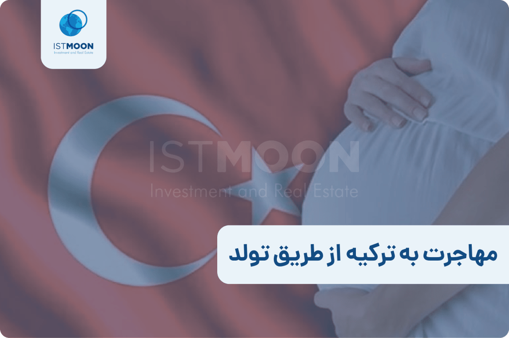 مهاجرت به ترکیه از طریق تولد