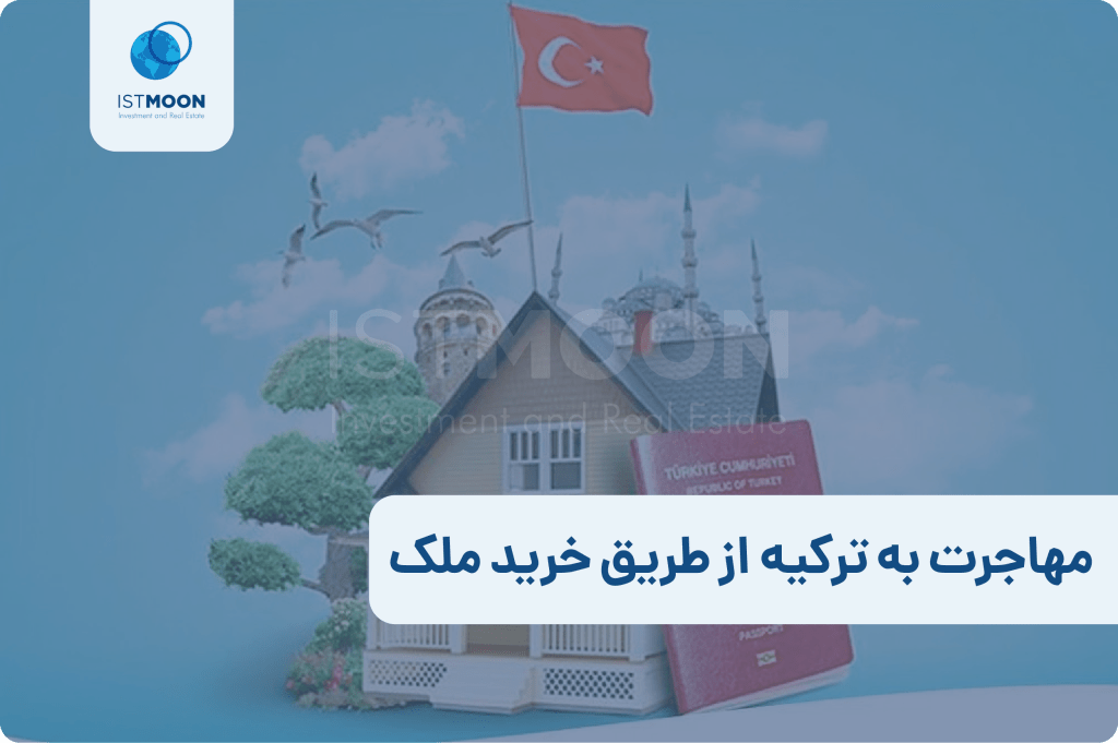 مهاجرت به ترکیه از طریق خرید ملک
