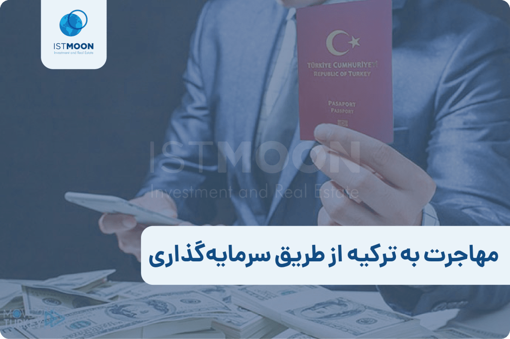 مهاجرت به ترکیه از طریق سرمایه‌گذاری