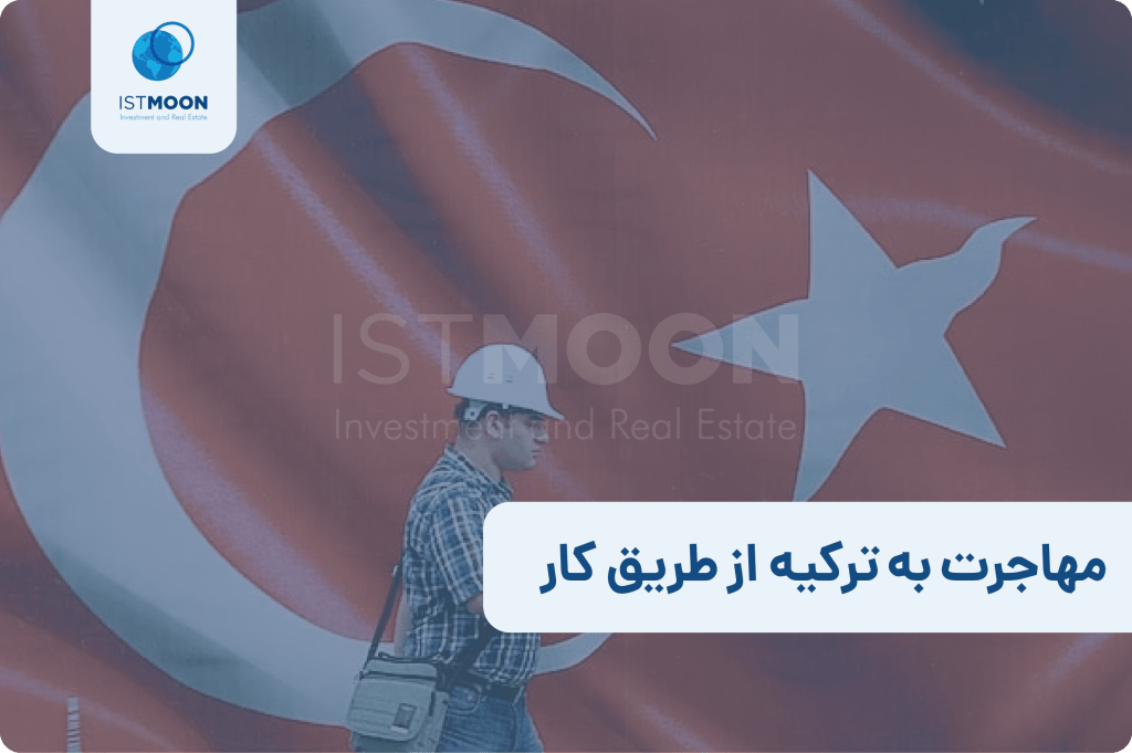 مهاجرت به ترکیه از طریق کار