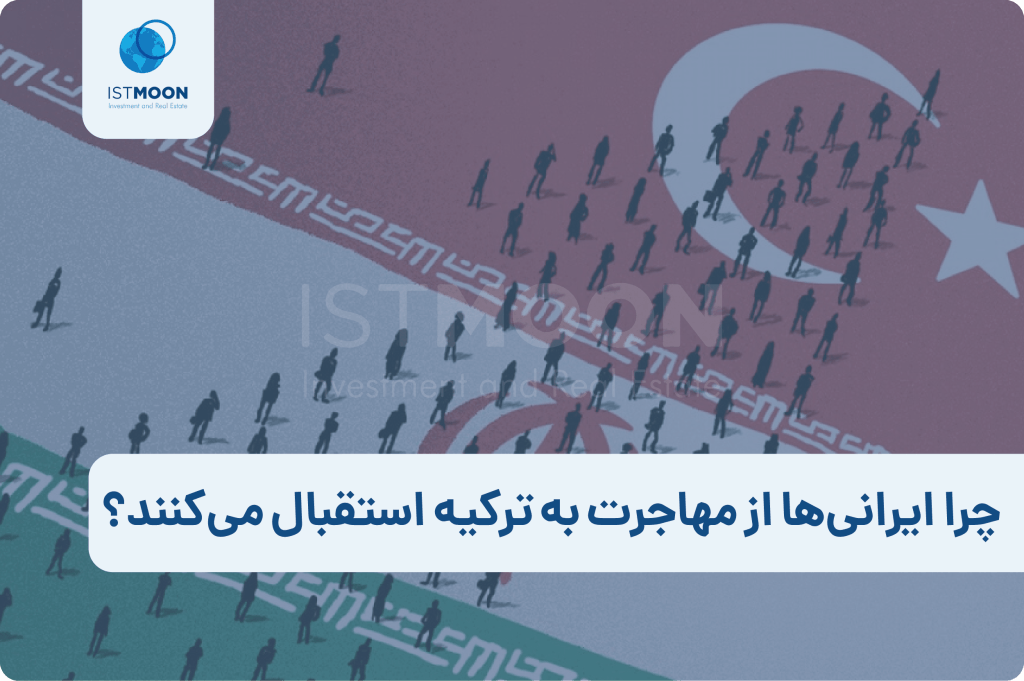چرا ایرانی‌ها از مهاجرت به ترکیه استقبال می‌کنند؟