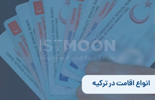 انواع اقامت در ترکیه