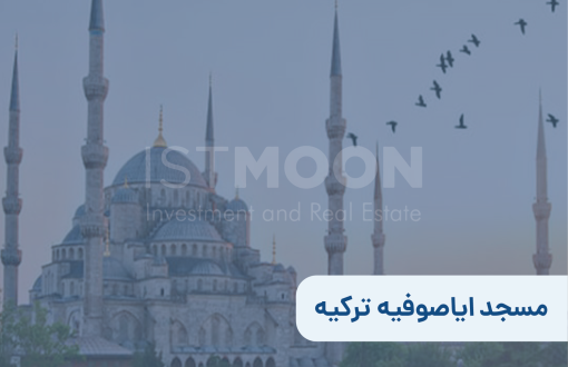 مسجد ایاصوفیه ترکیه