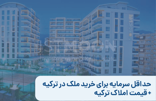 حداقل سرمایه برای خرید ملک در ترکیه + قیمت املاک ترکیه