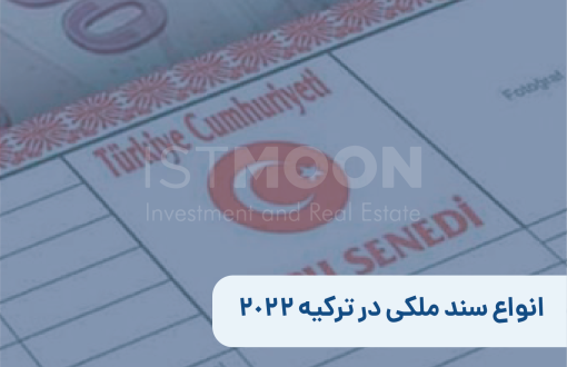 انواع سند ملکی در ترکیه 2022