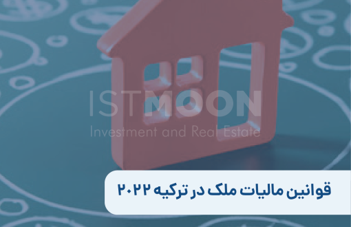 قوانین مالیات ملک در ترکیه 2022