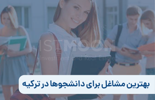 بهترین مشاغل برای دانشجوها در ترکیه