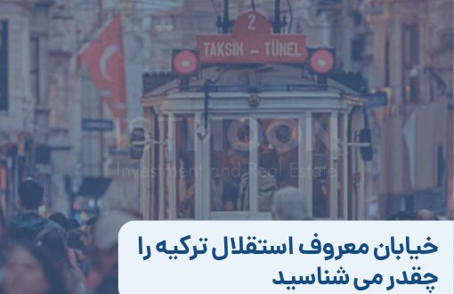 خیابان معروف استقلال ترکیه را چقدر می شناسید