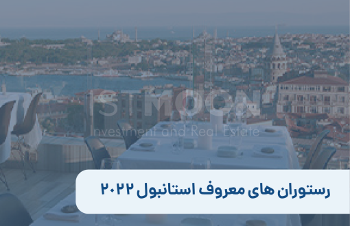 رستوران های معروف استانبول 2022