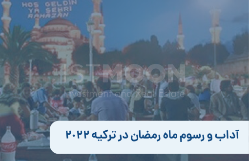 آداب و رسوم ماه رمضان در ترکیه 2022