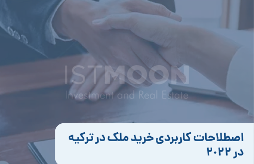 اصطلاحات کاربردی خرید ملک در ترکیه در 2022