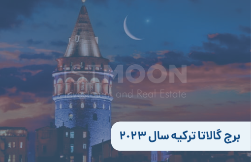 برج گالاتا ترکیه سال 2023