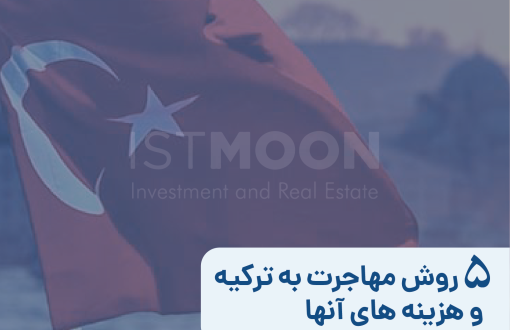 5 روش مهاجرت به ترکیه و هزینه های آنها